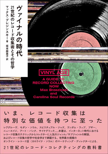 Max Brzezinski (Author) Mariko Sakamoto (Translation) The Age of Vinyl: The Art of Record Collection in the 21st Century and Its Philosophy