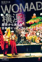 『 WOMAD横浜──歴史から消えた日本のビッグ・フェスティバル』指田文夫（著）