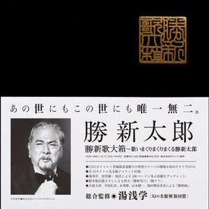 勝 新太郎『勝新歌大箱 歌いまくりまくりまくる勝新太郎』11CD+DVD+GOODS