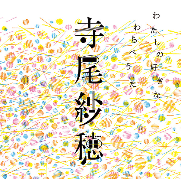 寺尾紗穂『わたしの好きなわらべうた』LP